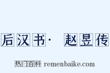 后汉书·赵昱传是什么意思的图片